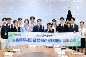 서울시의회, 전국 최초 ‘로스쿨 학점연계 실무수습’ 도입… 13일 간담회 열어