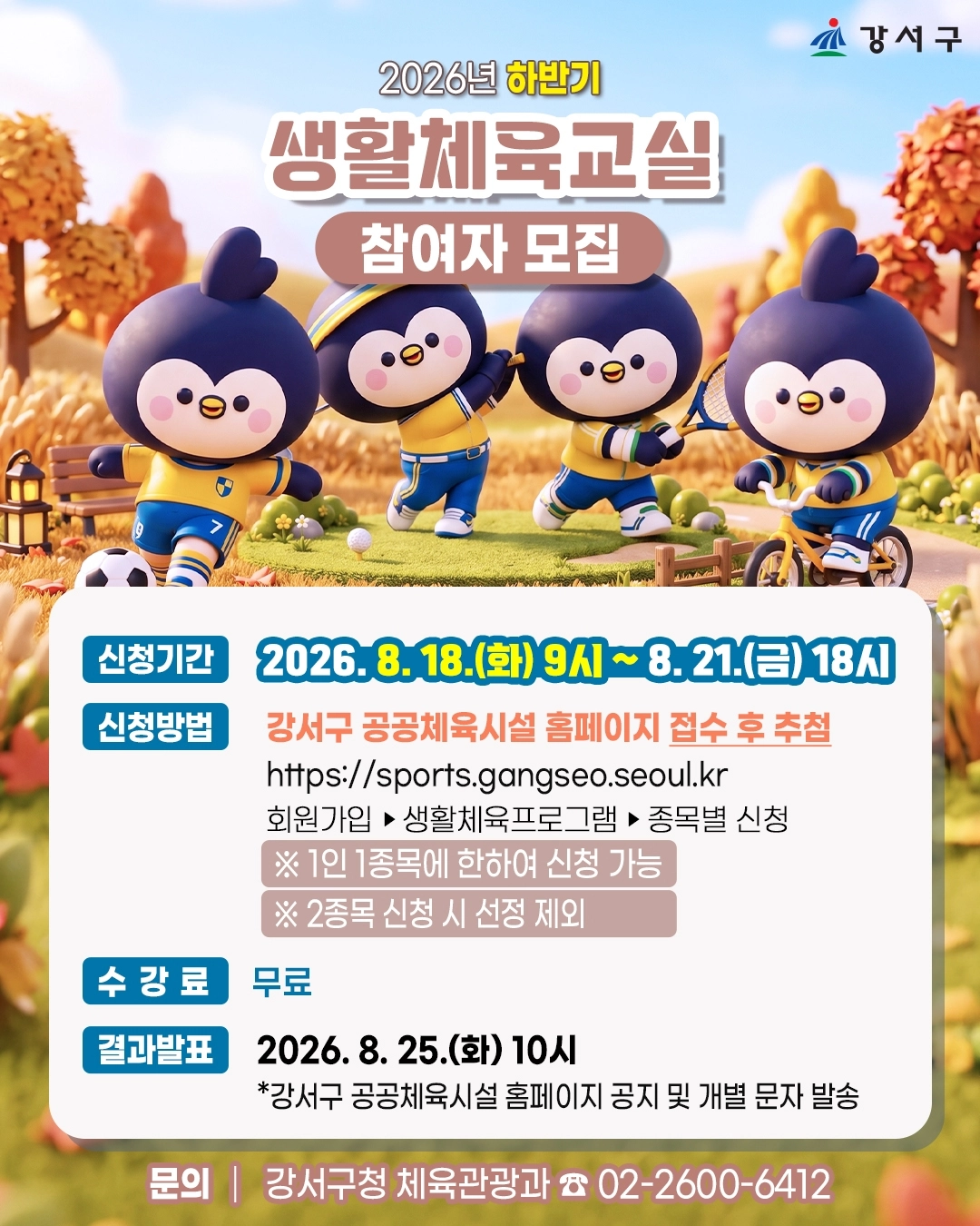 강서, 생활체육교실 참가 모집
