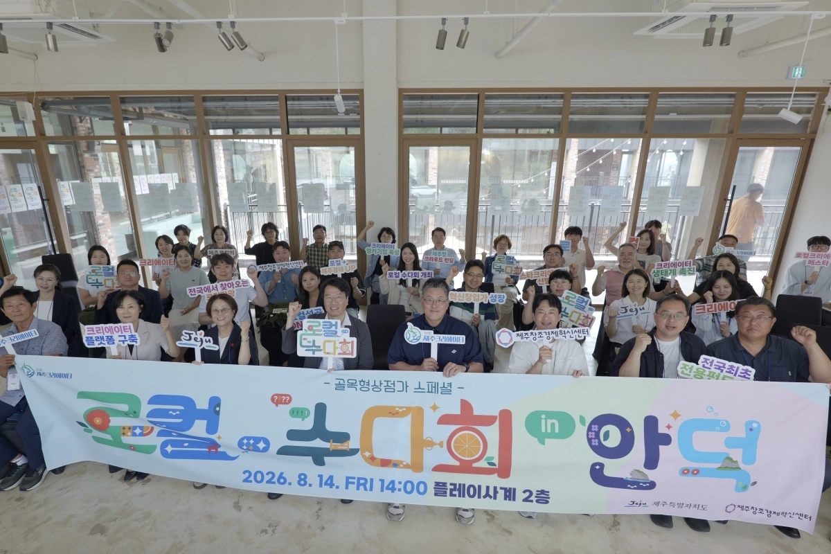 제주도와 제주창조경제혁신센터는 14일 사계리 플레이사계에서 ‘골목형상점가 스페셜, 로컬수다회 인(in) 안덕’을 열었다. 제주도 제공