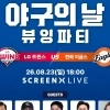 영화관에서 야구 토크쇼 즐기고 스크린X 관람도…CGV, KBO와 뷰잉파티