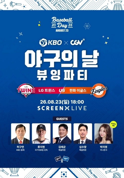 2026 KBO 야구의 날 뷰잉파티. CGV 제공