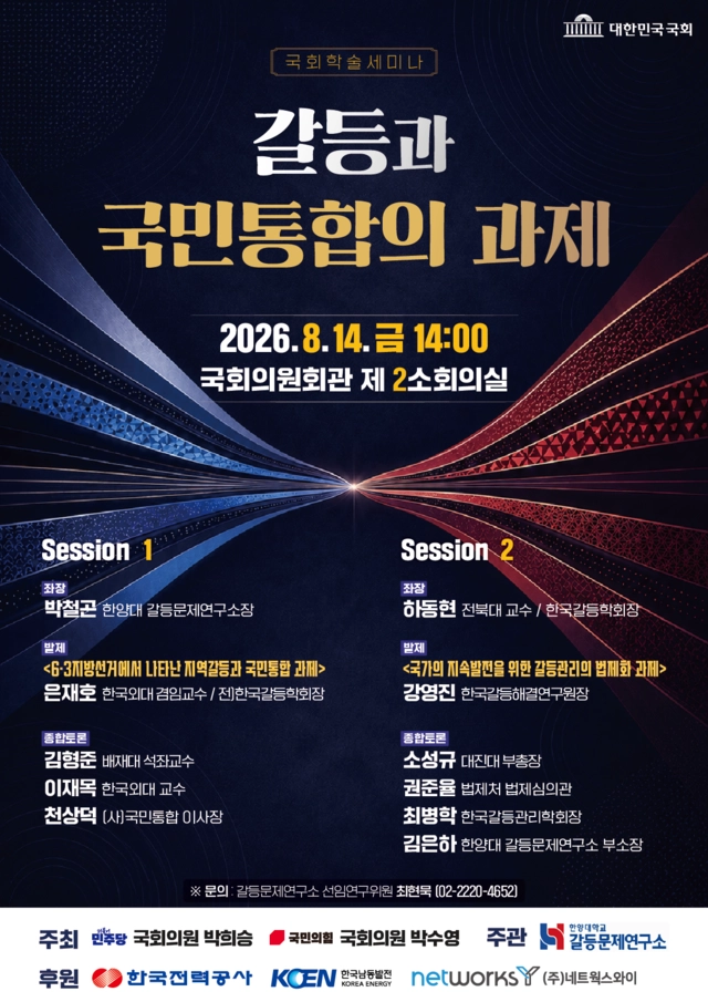 한양대 갈등문제연구소(소장 박철곤)는 14일 박희승 더불어민주당 의원, 박수영 국민의힘 의원과 함께 서울 여의도 국회의원회관 제2소회의실에서 국회학술세미나 ‘갈등과 국민통합의 과제’를 개최했다.