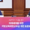 두 장관의 교육교부금 ‘담판’… 막판까지 ‘평행선’