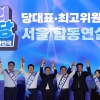 수도권서 ‘친청’ 최고위원 후보 1~3위 차지… 최민희 ‘선두’ 탈환