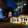 수원의 밤을 즐기다…2026 수원 국가유산 야행(夜行), 30일까지 연장