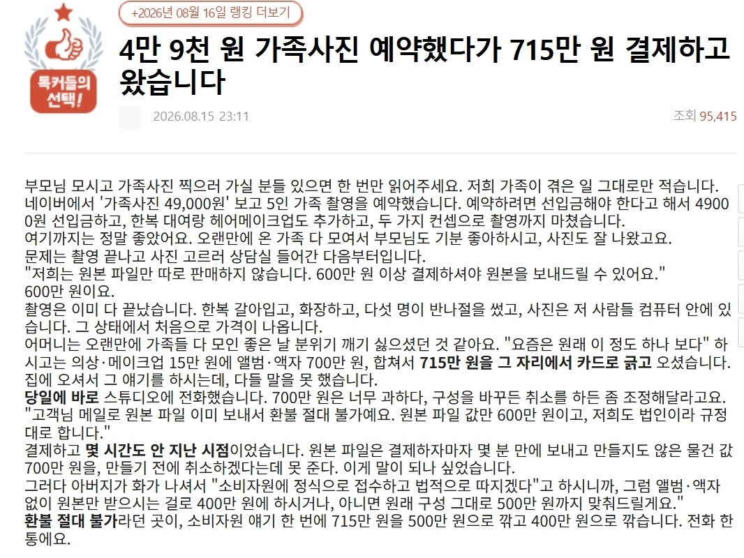가족사진을 약 5만원에 찍을 수 있다는 온라인 광고를 보고 촬영을 갔다가 715만원을 결제했다는 한 소비자의 사연이 전해졌다. 네이트 판 캡처