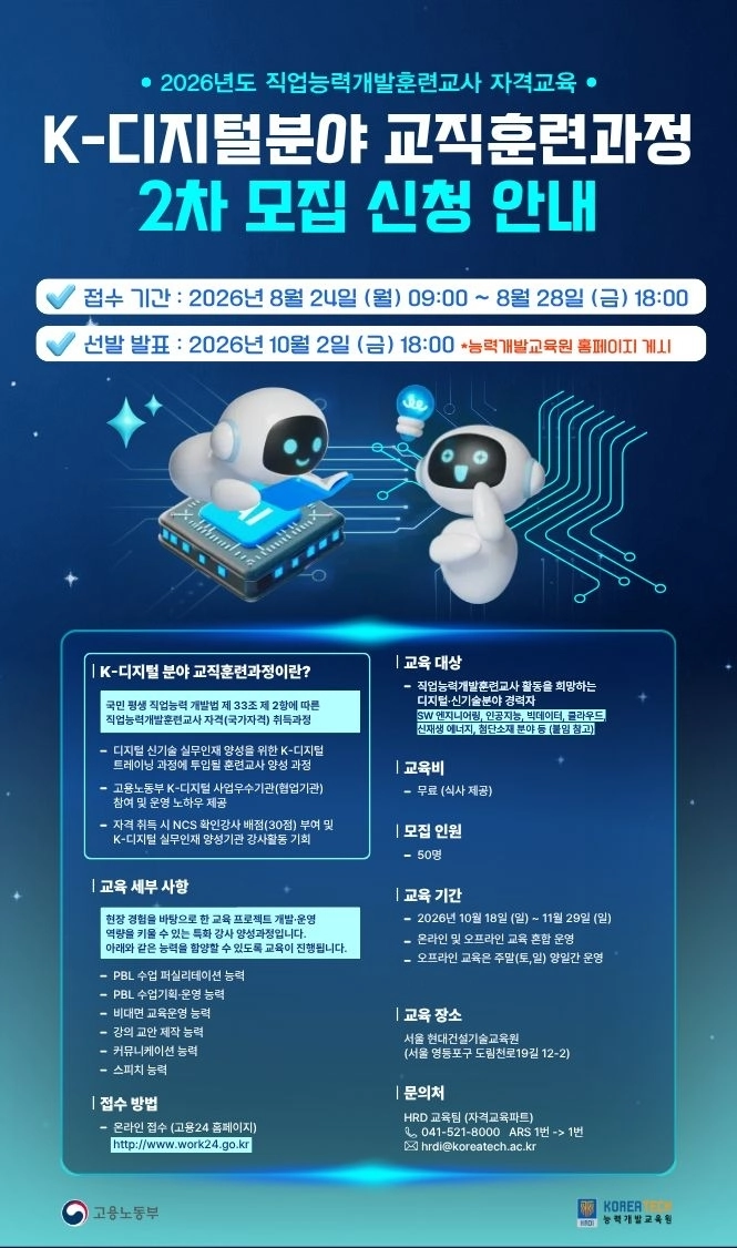 한국기술교육대 K-디지털분야 교직훈련과정 2차 모집 포스터. 한국기술교육대 제공