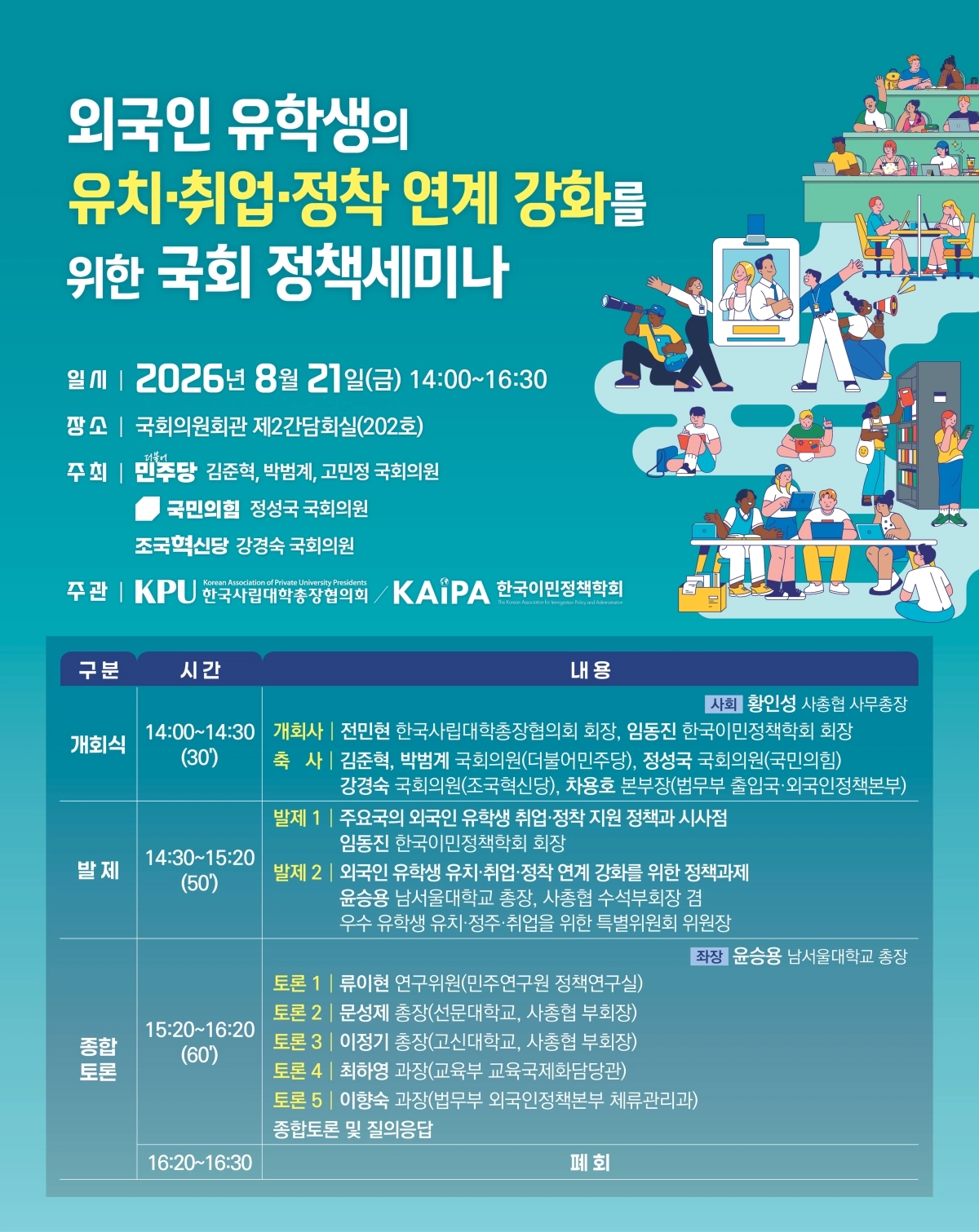 외국인 유학생 유치·취업·정착 연계 강화를 위한 국회 정책 세미나 포스터. 한국이민정책학회 제공