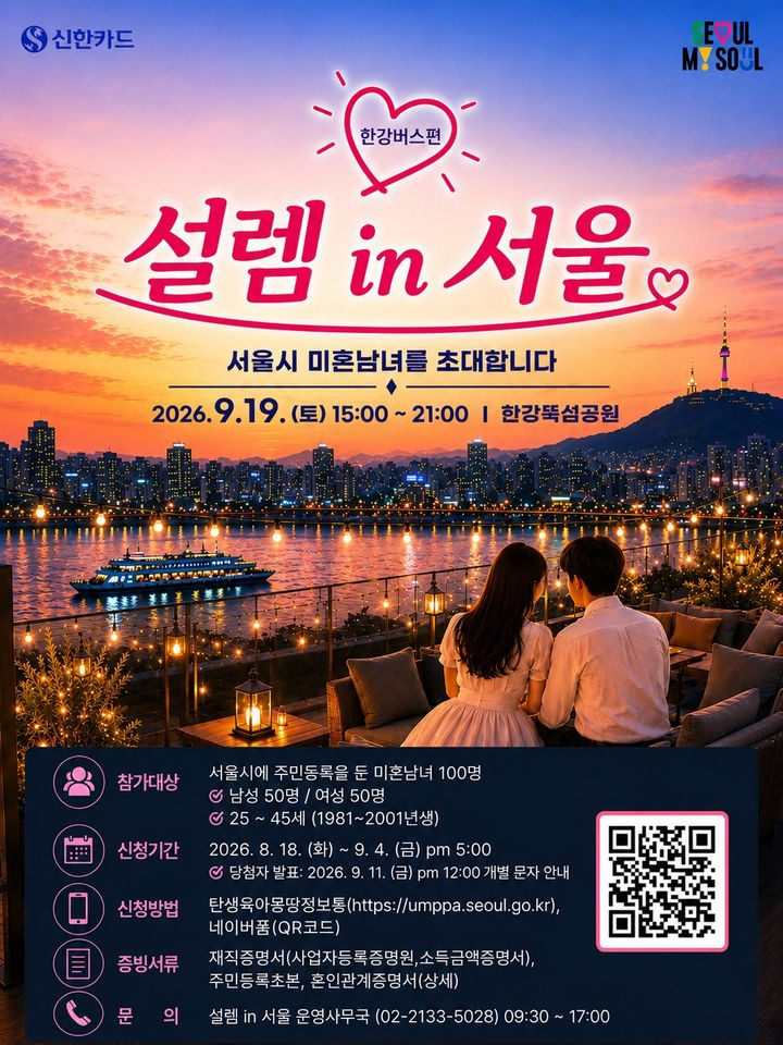 서울팅 ‘설렘 인 서울’