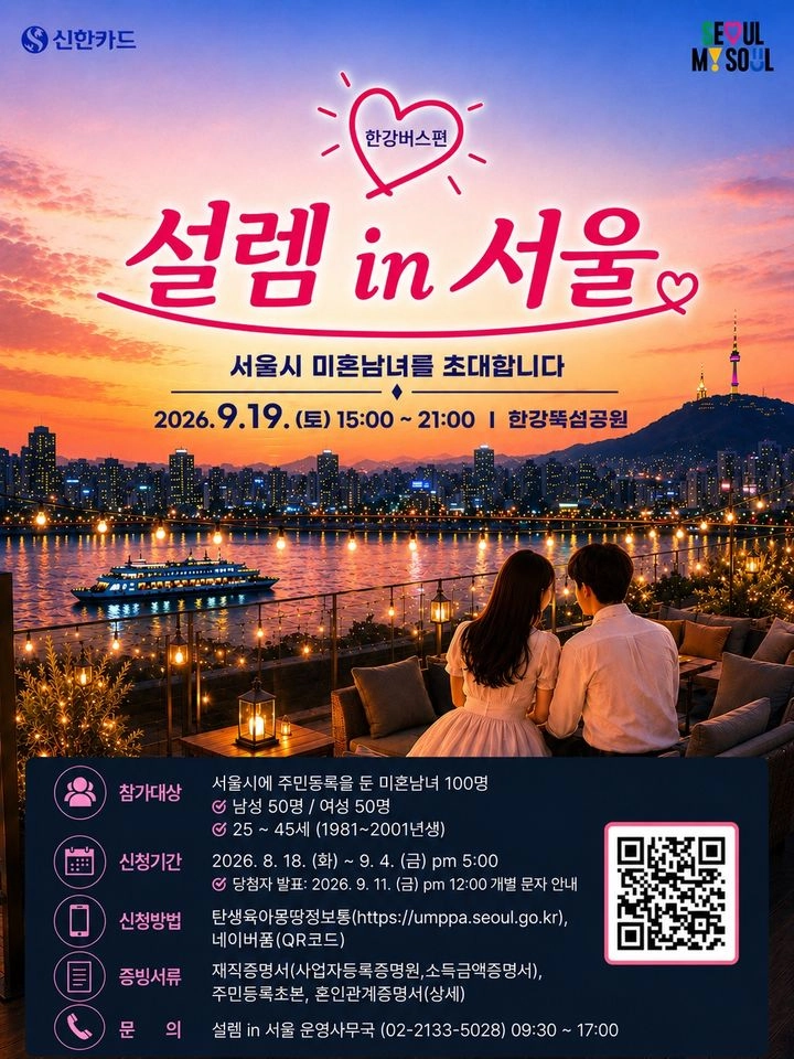 서울팅 ‘설렘 인 서울’