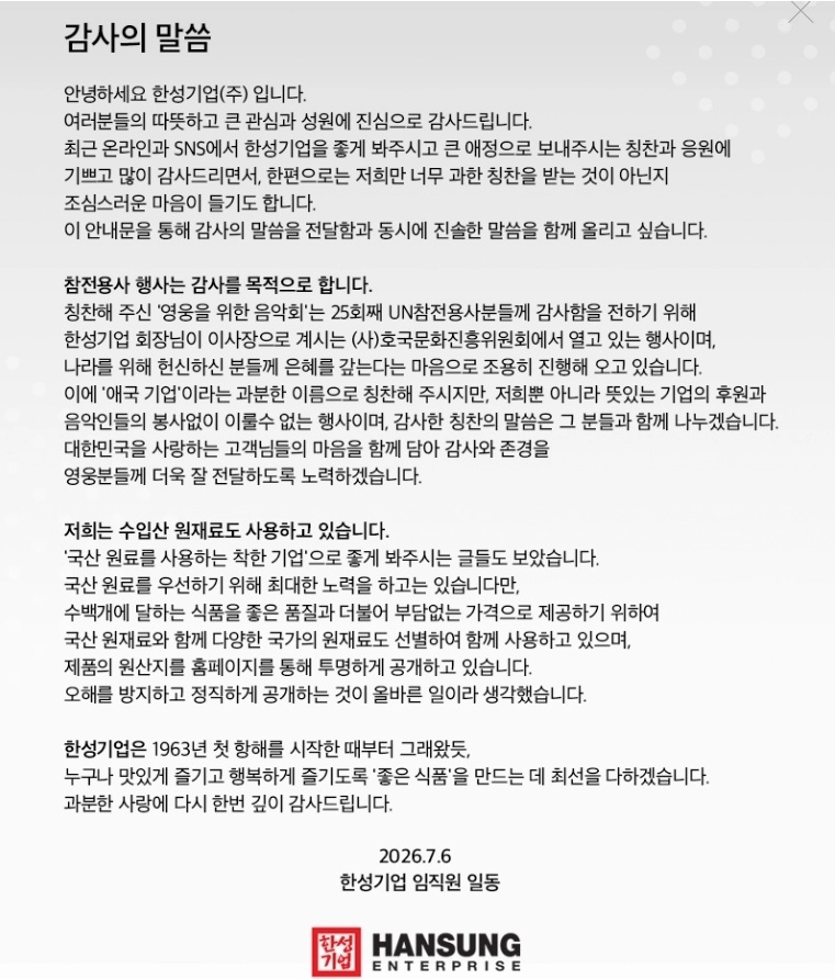 한성기업이 ‘애국기업’ 테마주로 분류되며 소비자들의 많은 관심을 받는 데 대한 감사의 뜻을 전하며 관련 입장을 담아 홈페이지에 게시한 글. 한성기업 홈페이지