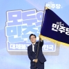 민주당 새 대표에 김민석… “李정부 성공 위해 뛰겠다”