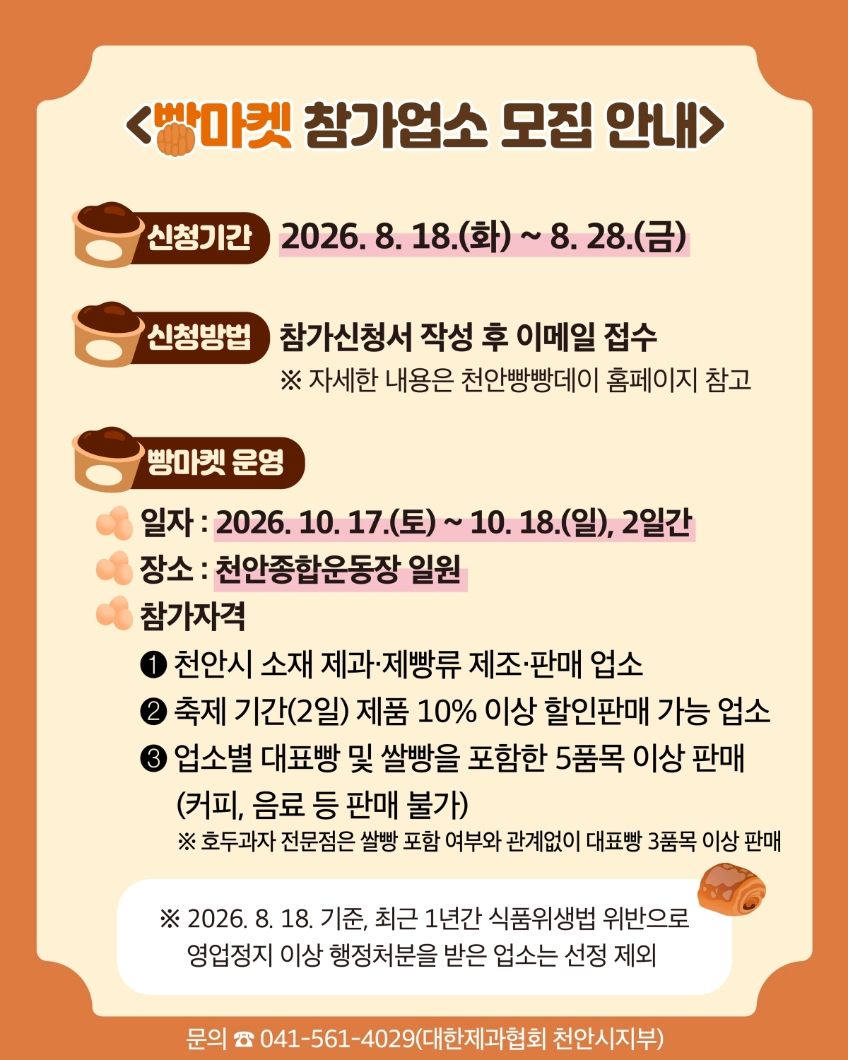 ‘2026 빵빵데이 천안’ 참가업소 모집 포스터. 천안시 제공