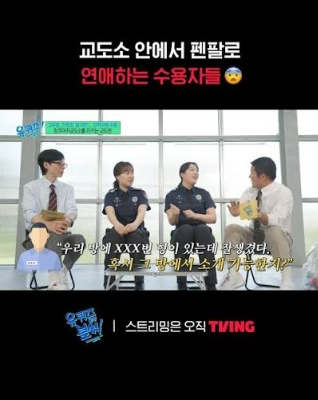 남녀 수용자 간 펜팔 문제. tvN ‘유 퀴즈 온 더 블럭’ 방송캡처