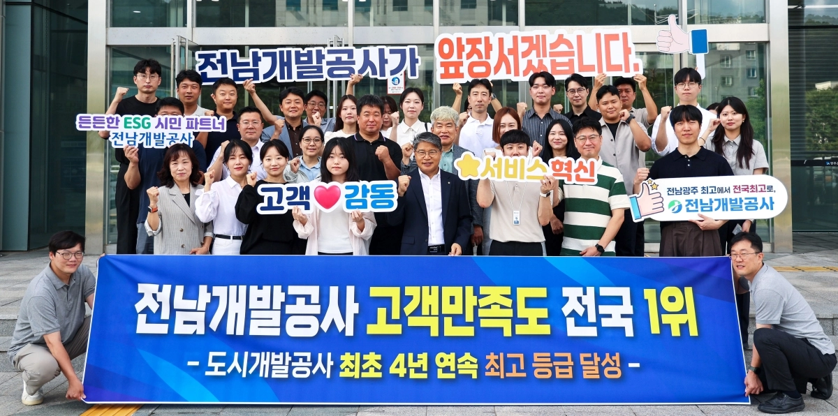 전남개발공사가 4년 연속 ‘고객만족도 전국 1위’를 기록했다. 전남개발공사 제공