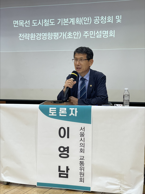 이영남 서울시의원, 면목선 공청회 토론 나서… “주민 중심의 차질 없는 추진 당부”