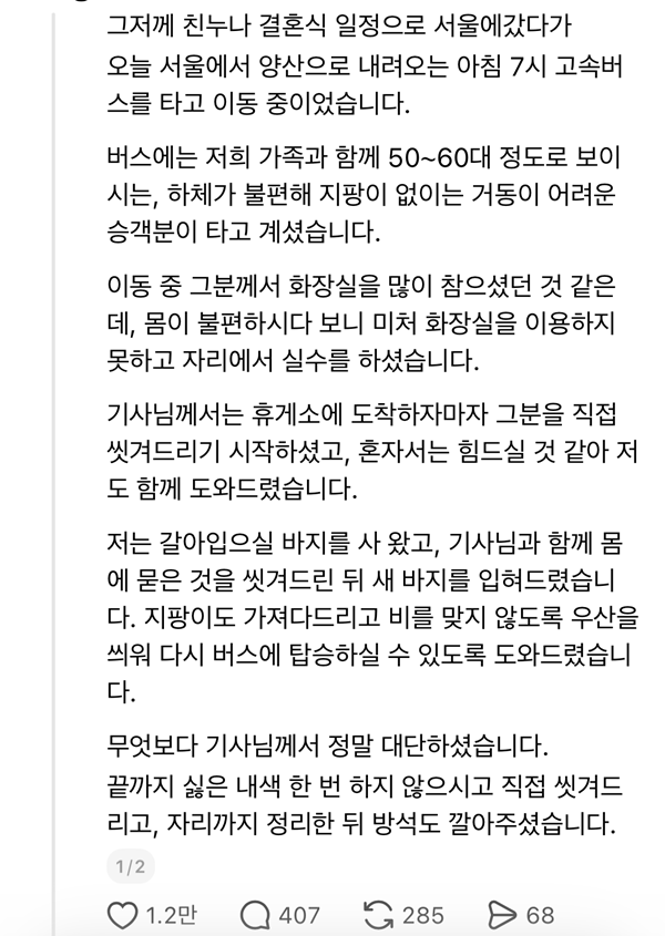 한 고속버스 기사가 몸이 불편한 승객이 용변을 실수하자 직접 씻기고 바지까지 갈아입힌 사연이 전해지며 감동을 주고 있다. 스레드(@96.1009__) 캡처