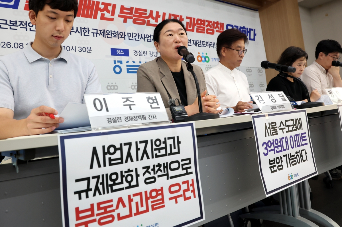 김성달(왼쪽 두 번째) 경제정의실천시민연합(경실련) 사무총장을 비롯한 참석자들이 18일 서울 종로구 경실련 강당에서 열린 이재명 정부 부동산정책 규탄 기자회견에서 발언하고 있다. 2026.08.18. 뉴시스