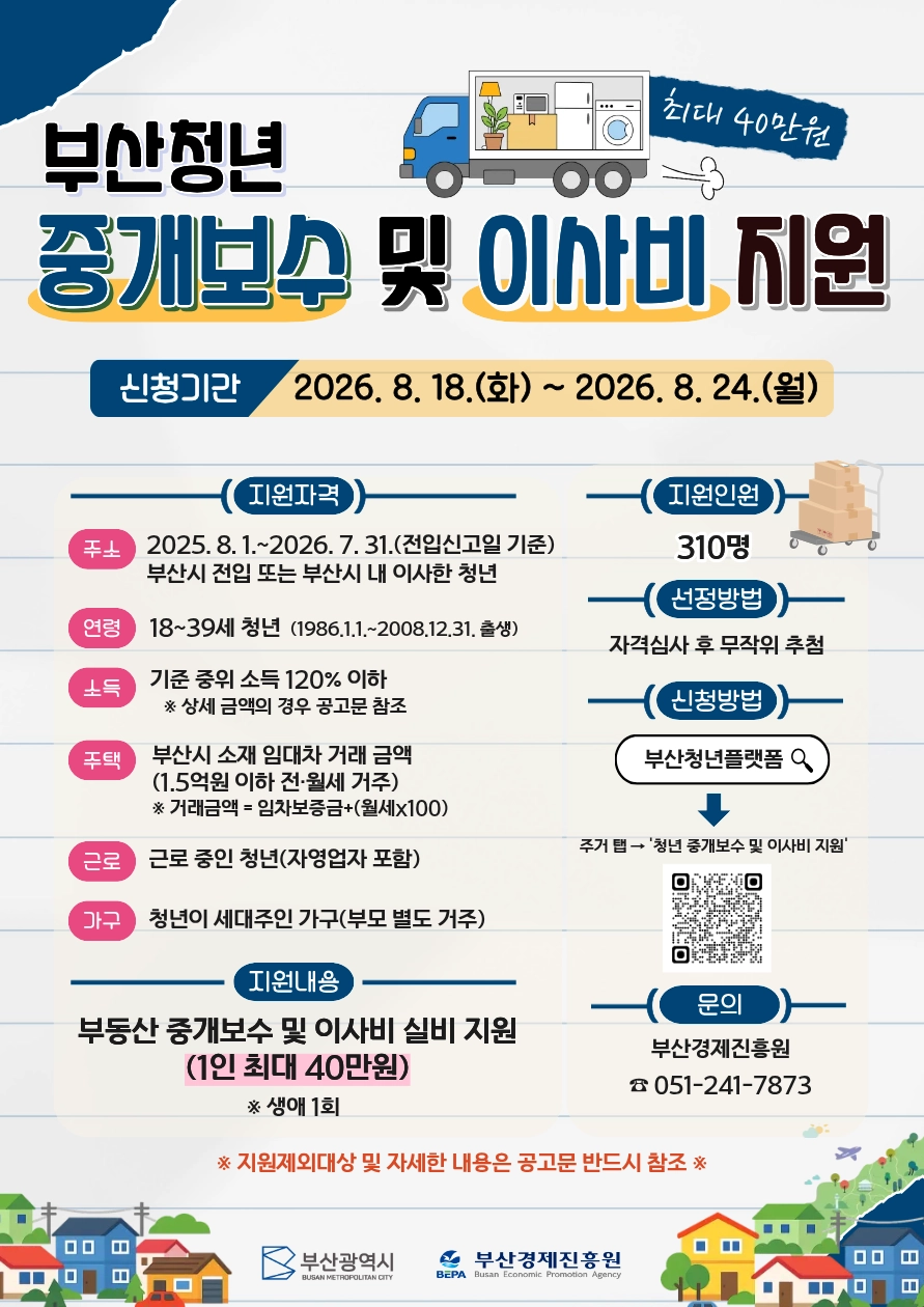 부산청년 중개보수 및 이사비 지원 사업 안내문. 부산경제진흥원 제공