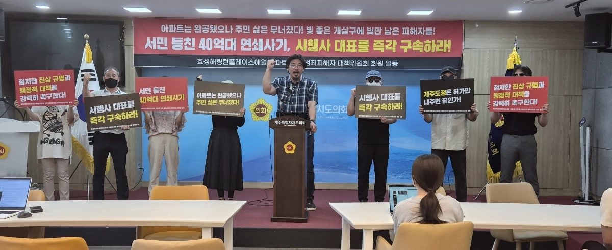 애월 신축 아파트 관련 사기 사건의 피해 도민들로 구성된 ‘효성해링턴플레이스애월 아파트 관련 범죄 피해자 대책위원회’는 지난 7월 7일 제주도의회 도민카페에서 기자회견을 개최하고 있다. 제주 강동삼 기자