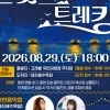 밤바다를 무대로 걷기를…영덕서 ‘달빛고래트레킹’ 개최