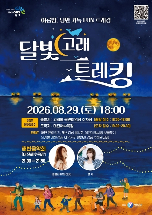 경북 영덕에서 열리는 2026 달빛고래트레킹 포스터. 영덕군 제공