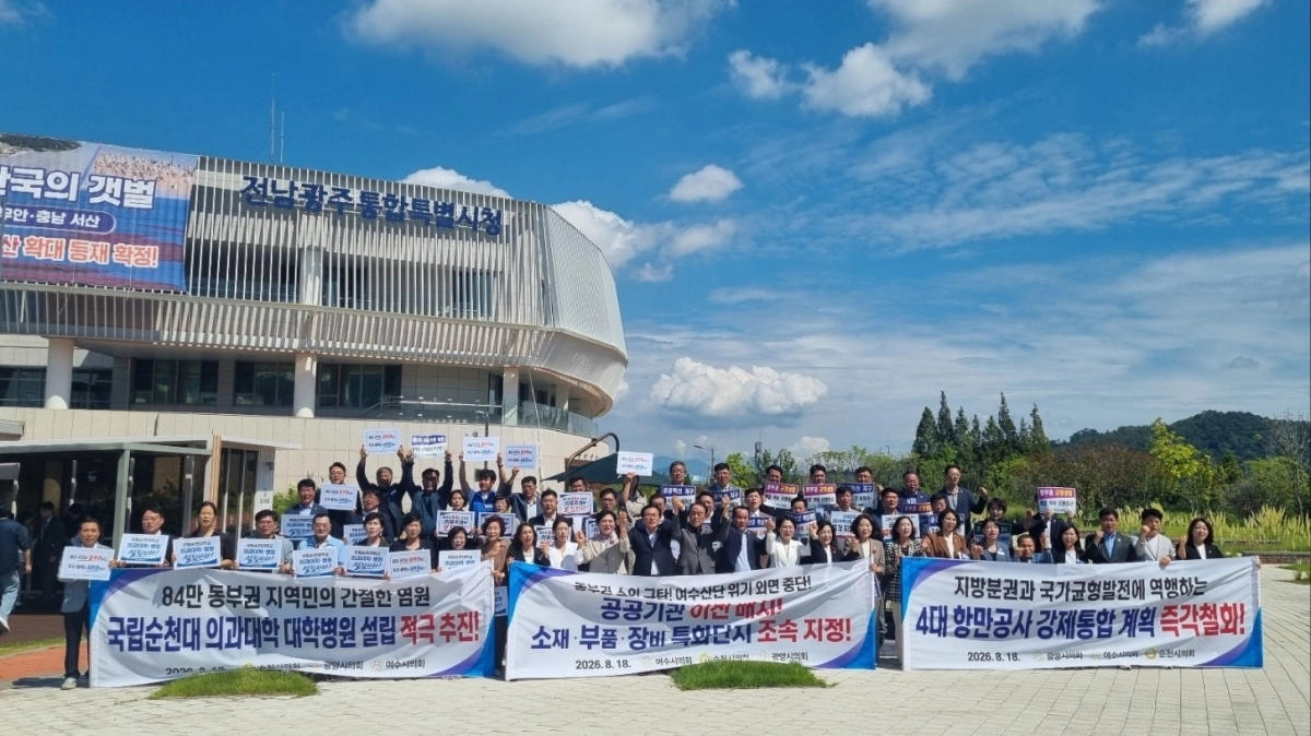 여수·순천·광양 3개 시의회가 전남광주통합특별시 동부청사 앞에서 “순천대학교 의과대학과 동부권 대학병원을 설립하라”고 촉구하고 있다.