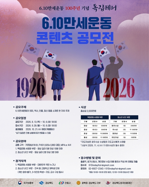 경북도가 추진하는 6·10 만세운동 콘텐츠 공모전 포스터. 경북도 제공