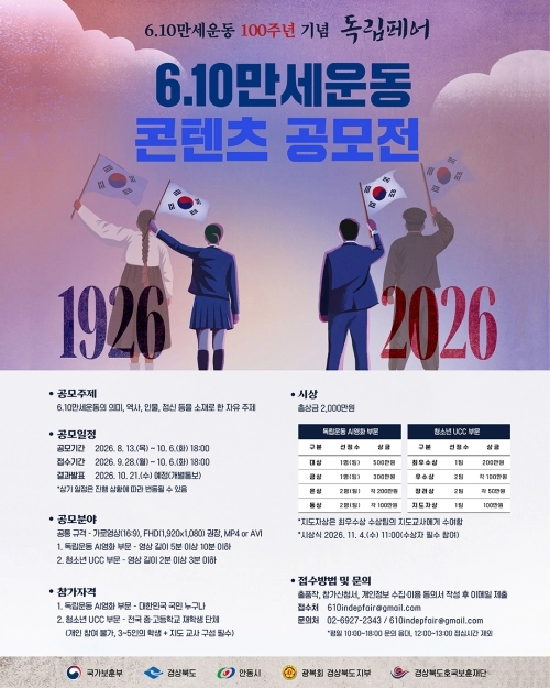 경북도가 추진하는 6·10 만세운동 콘텐츠 공모전 포스터. 경북도 제공