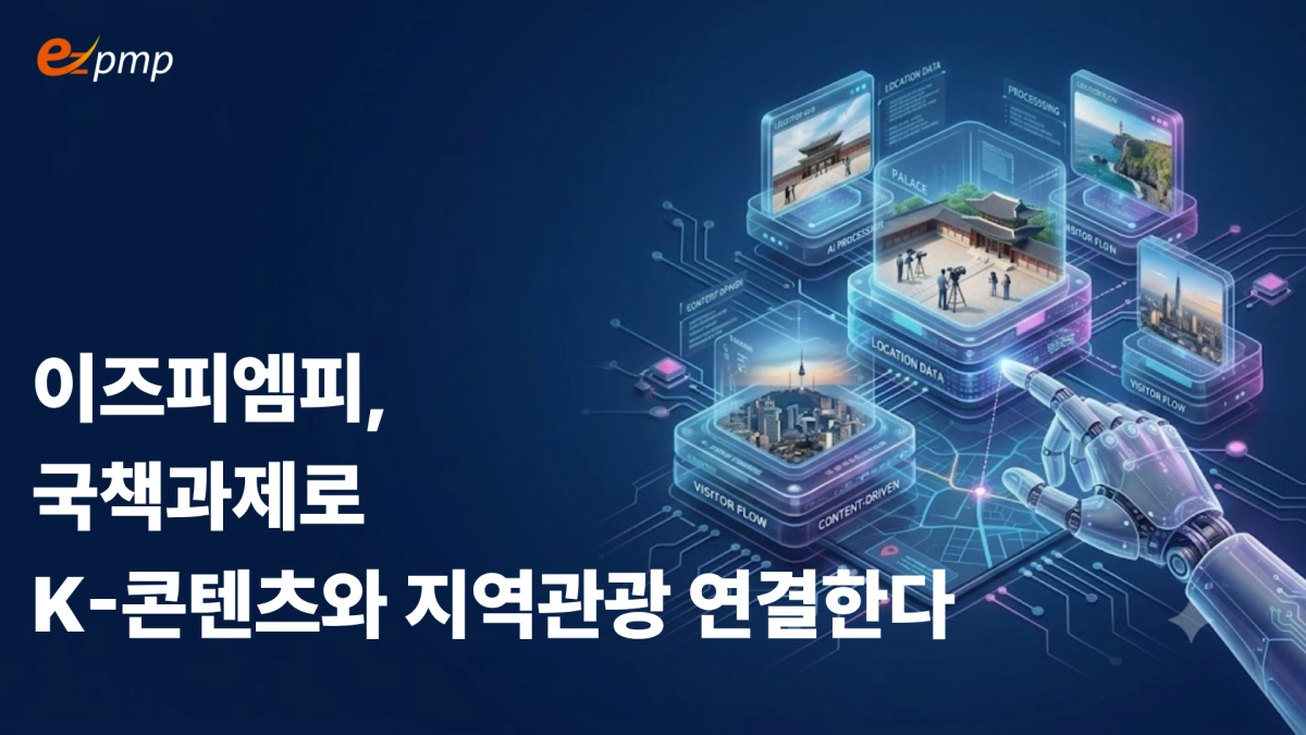 이즈피엠피, 국책과제로 K-콘텐츠와 지역관광 연결한다. (이즈피엠피 제공)