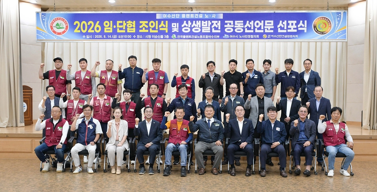 여수산단 플랜트건설 노사가 지난 14일 ‘2026 임단협 체결 및 상생발전 공동선언문’ 선포식을 하고 있다.