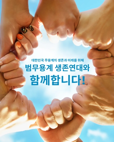 범무용계 생존연대 포스터.