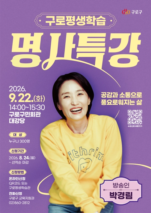 구로평생학습 명사특강 홍보포스터. 구로구 제공