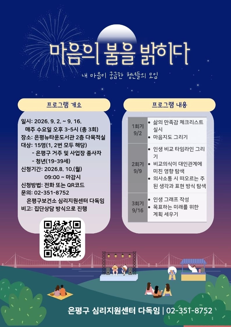 서울 은평구 청년 대상 마음 치유 프로그램 ‘마음의 불을 밝히다’ 홍보 포스터. 은평구 제공