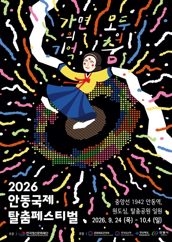 ‘안동국제탈춤페스티벌’ 포스터. 안동시 제공