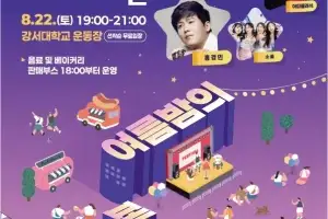가수 자두, 홍경민과 더위 날리는 강서 ‘여름밤의 페스티벌’