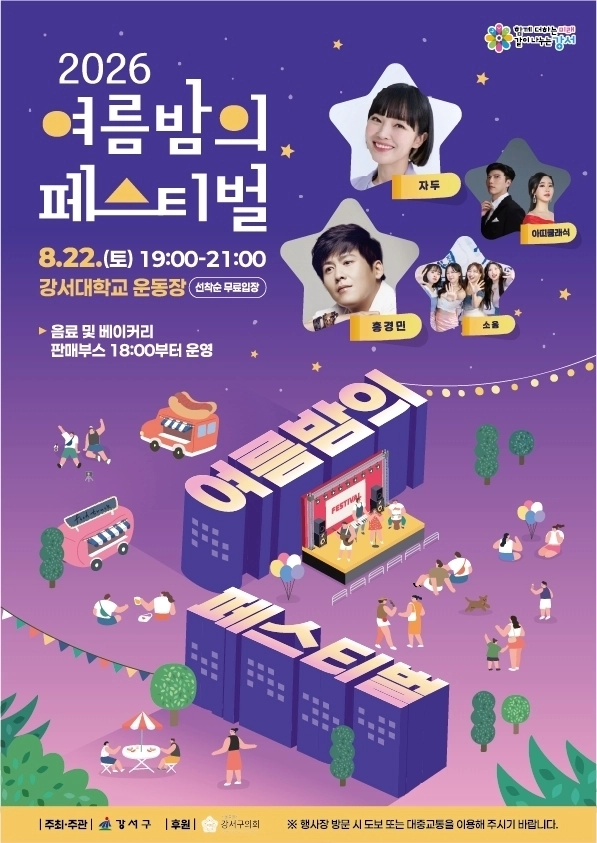 2026 강서 ‘여름밤의 페스티벌’ 포스터
