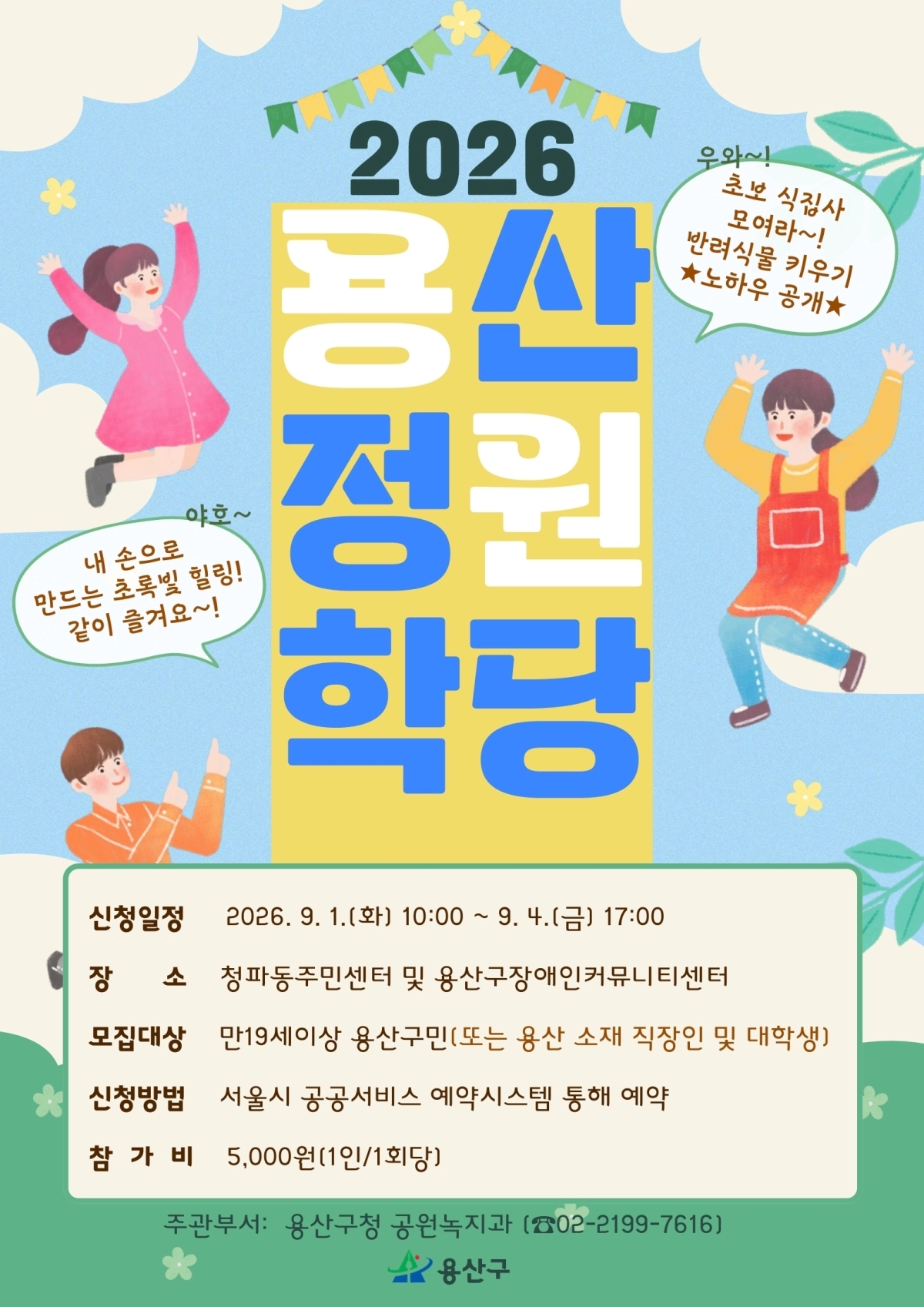 용산 정원학당 모집 포스터