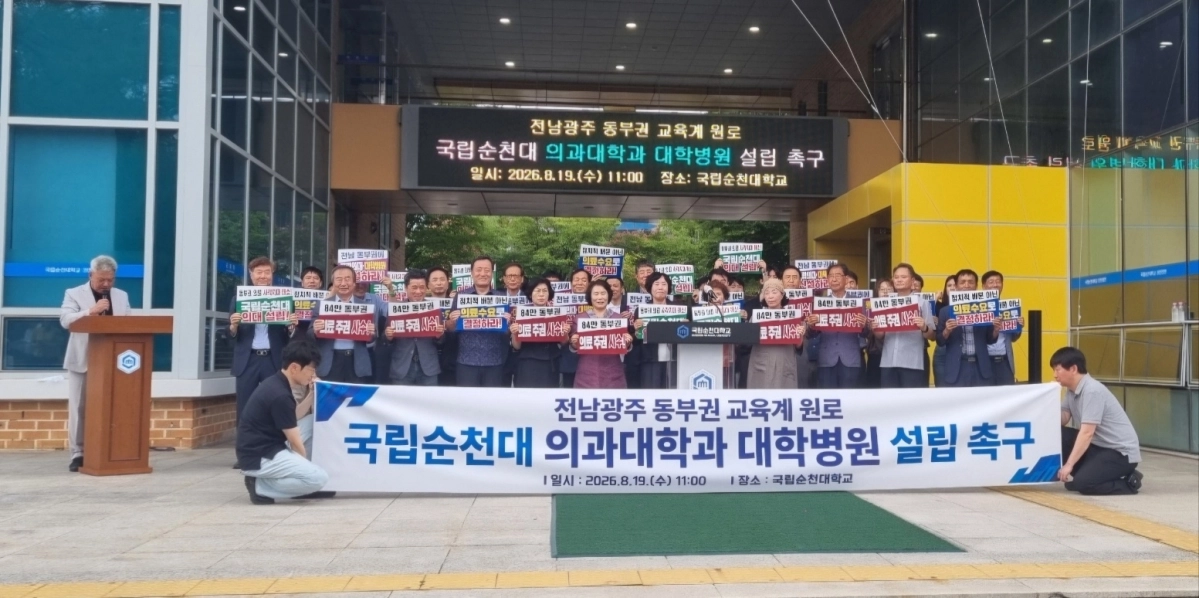 전남광주 동부권의 교육계 원로들이 국립순천대학교 의과대학과 대학병원 설립을 촉구하고 있다.