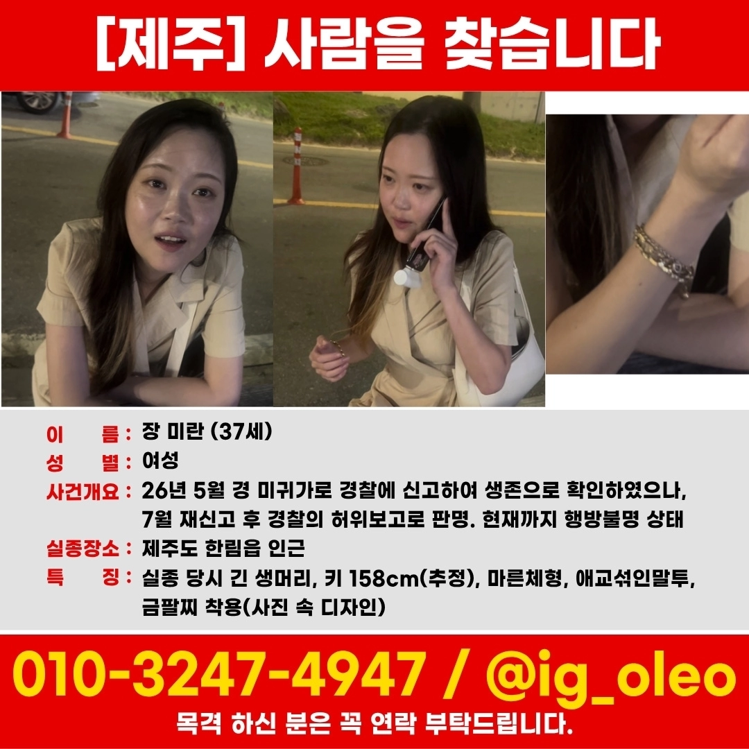 경찰 허위 보고로 사건 종결됐던 실종사건과 관련 가족들이 석달째 행방이 묘연해지자 직접 신상을 공개하고 실종자를 애타게 찾고 있다. 실종자 가족 제공