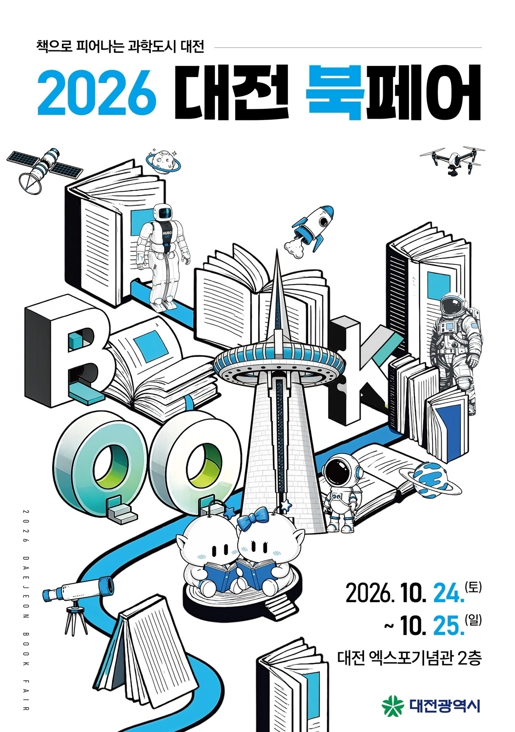 2026 대전 도서 박람회