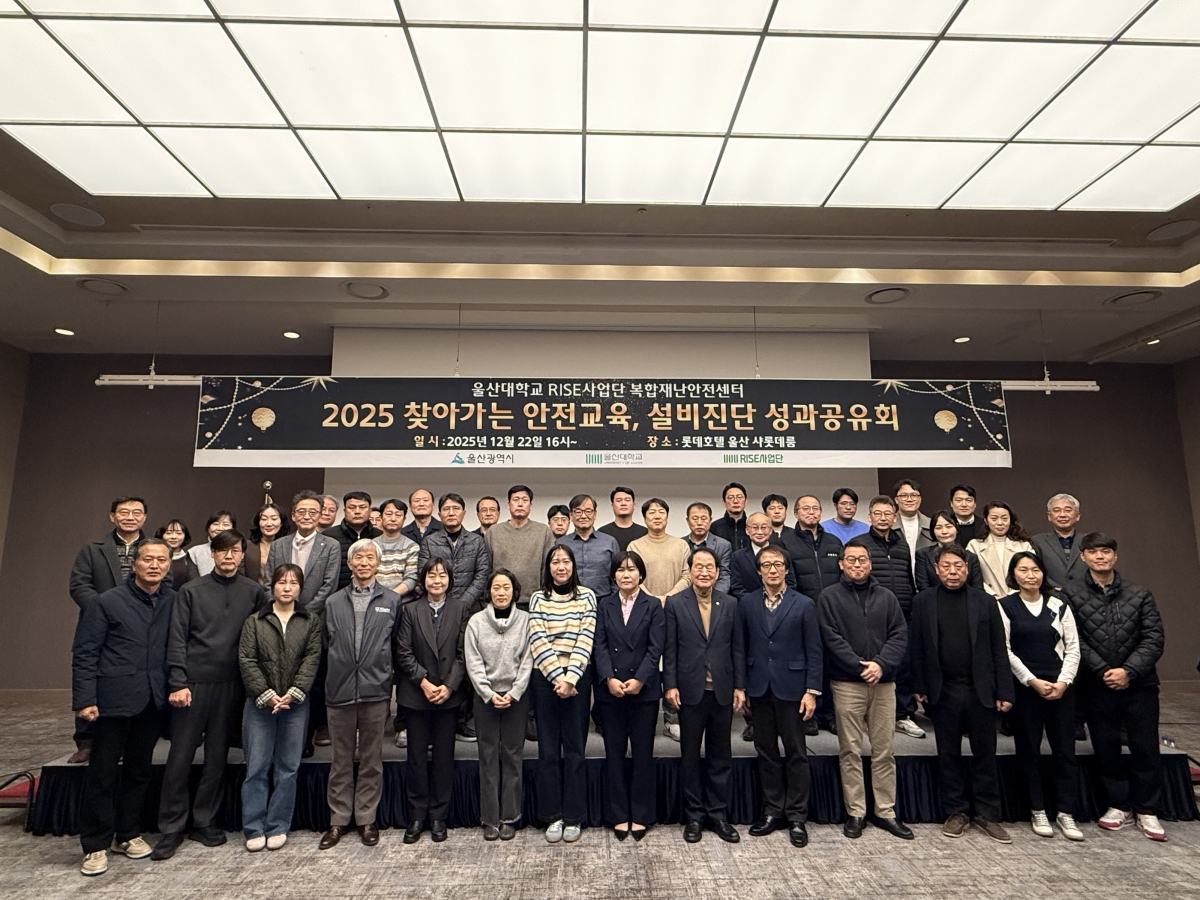 지난해  12월 울산 롯데호텔에서 열린 ‘찾아가는 안전 서비스’ 성과공유회 모습. 참여 기업 관계자들이 기념사진을 촬영하고 있다. 2026.8.19. 울산대 제공