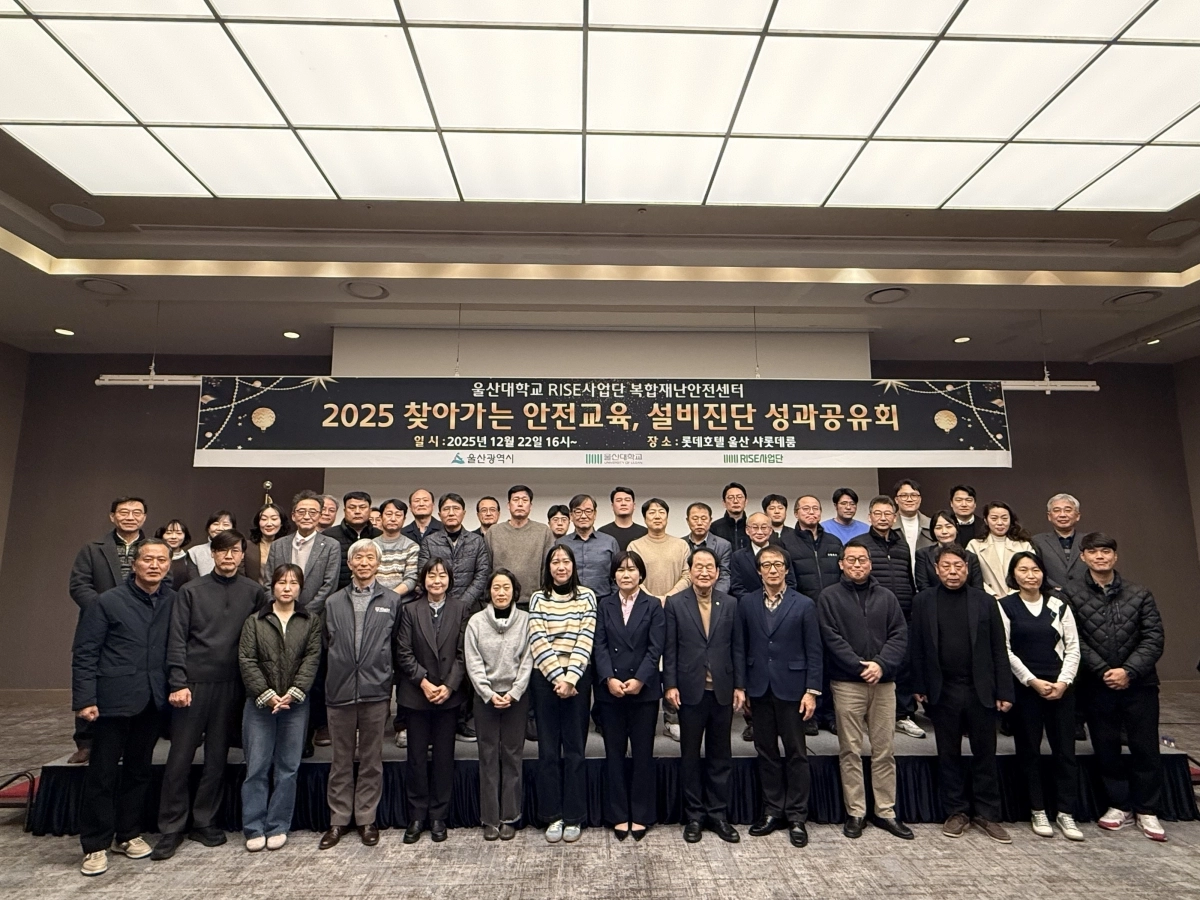 지난해  12월 울산 롯데호텔에서 열린 ‘찾아가는 안전 서비스’ 성과공유회 모습. 참여 기업 관계자들이 기념사진을 촬영하고 있다. 2026.8.19. 울산대 제공