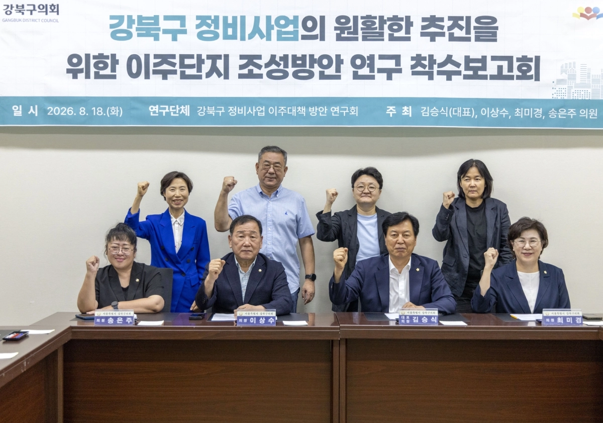 지난 18일 서울 강북구의회 3층 의원회의실에서 열린 ‘강북구 정비사업의 원활한 추진을 위한 이주단지 조성방안 연구’ 착수 보고회 참석자들이 기념촬영을 하고 있다. 앞줄 왼쪽부터 송은주 의원, 이상수 의장, 김승식 대표의원, 최미경 의원. 사진: 강북구의회 제공.