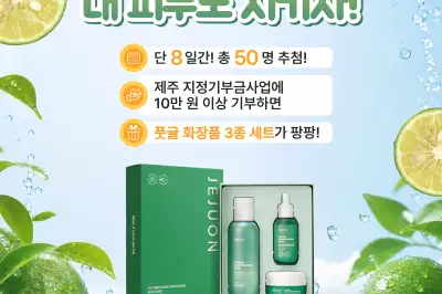 곶자왈이냐 남방큰돌고래냐… 제주에 고향사랑기부하면 풋귤화장품 추첨해 받아요”