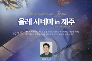 배우 신하균과 함께하는 영화음악… 제주서 ‘올레 시네마’ 시즌2 무대 달군다