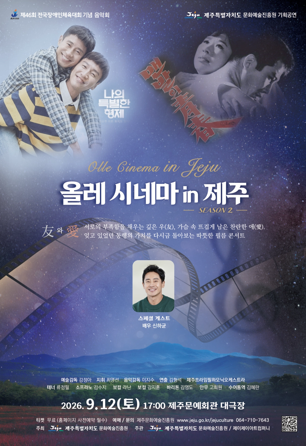 제주도 문화예술진흥원은 제46회 전국장애인체육대회 개최를 기념해 오는 9월 12일 오후 5시 제주문예회관 대극장에서 기획공연 ‘올레 시네마 in 제주 시즌 2’를 선보인다. 제주도 문화예술진흥원 제공
