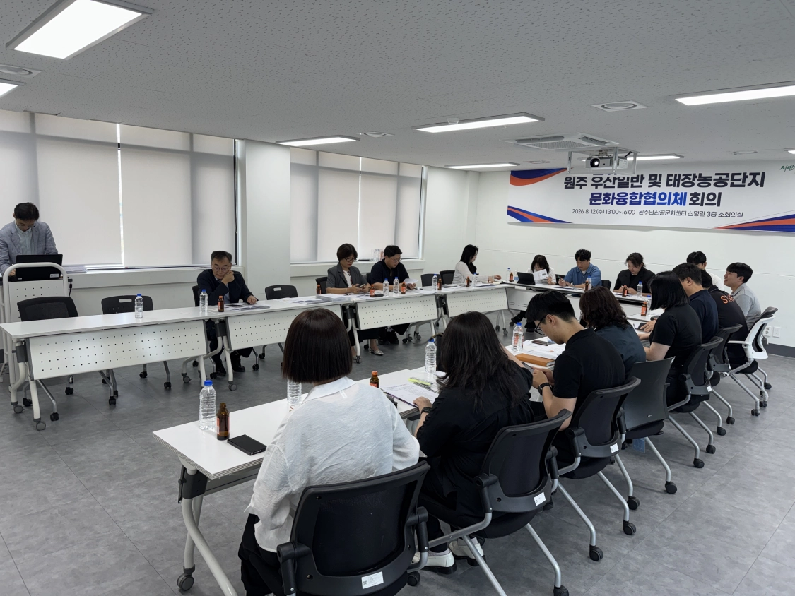 강원 원주시는 12일 원주남산골문화센터에서 우산일반산업단지 및 태장농공단지 문화융합협의체 회의를 개최했다. 원주시 제공