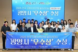 광양시, ‘2026년 전국 지방자치단체 일자리대상’ 우수상···12년 연속 수상