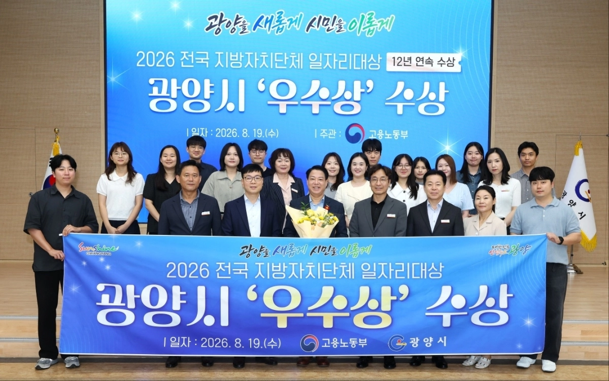광양시가 ‘2026년 전국 지방자치단체 일자리대상’ 일자리 공시제 부문 우수상을 수상했다.